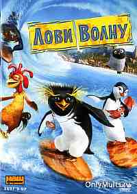 Лови волну! Лови волну!
